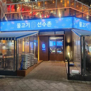 물고기선수촌 리뷰 사진