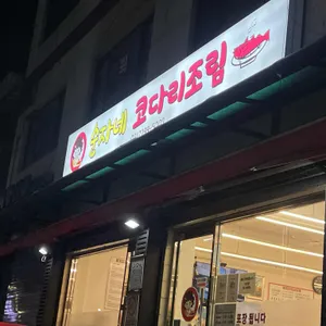 순자네 코다리조림 리뷰 사진