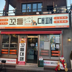 꼬들대패본점 리뷰 사진