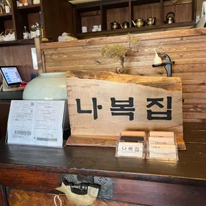 나복집 리뷰 사진