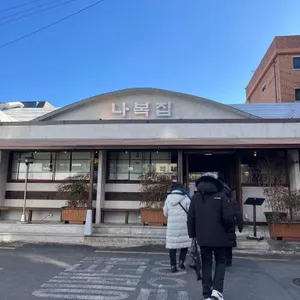 나복집 리뷰 사진