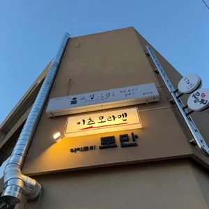 이츠모라멘 리뷰 사진