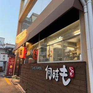 이츠모라멘 리뷰 사진