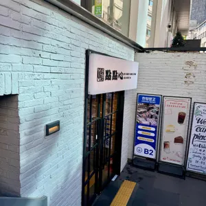 딤딤섬 리뷰 사진