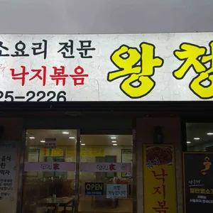 왕청가 리뷰 사진