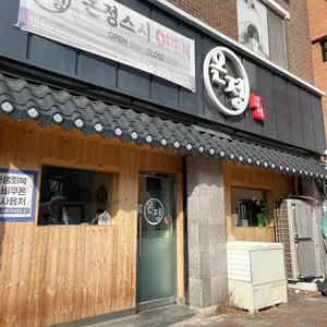 온정스시 리뷰 사진