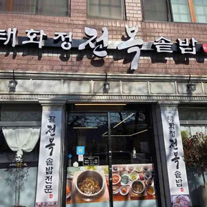 태화정 전복솥밥 리뷰 사진