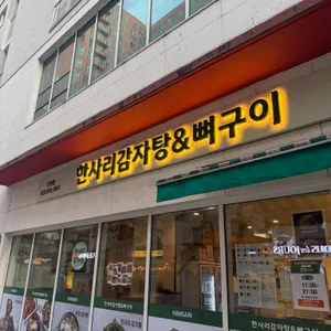 한사리감자탕&뼈구이 리뷰 사진
