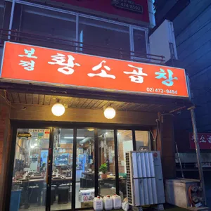 보정황소곱창 사진 1