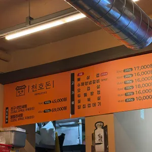 천호돈 리뷰 사진