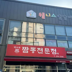 박사부 짬뽕전문점 리뷰 사진