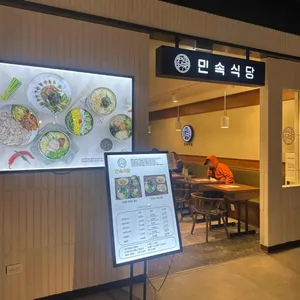 민속식당 리뷰 사진
