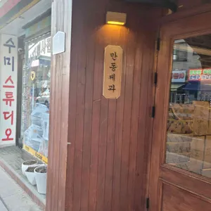 만동제과 대표 사진