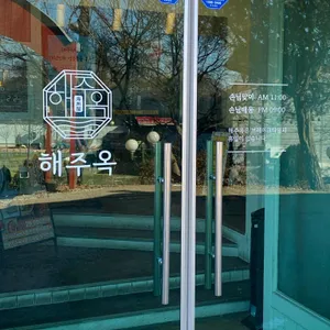 해주옥 리뷰 사진
