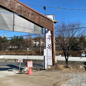 해주옥 리뷰 사진