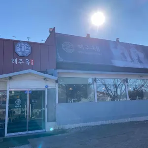 해주옥 리뷰 사진