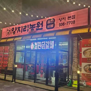 양지리농원 리뷰 사진