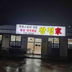 왕청가 리뷰 사진