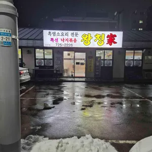 왕청가 리뷰 사진