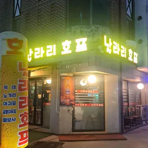 날라리호프 리뷰 사진