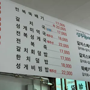 삼무뚝배기 리뷰 사진