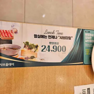 샤브올데이 리뷰 사진