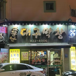 소문난대구막창 리뷰 사진
