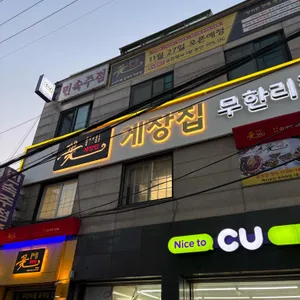 꽃게장집 간장게장 무한리필 리뷰 사진