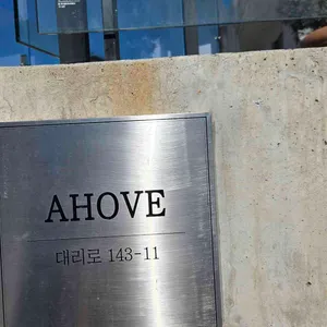 아호베 리뷰 사진