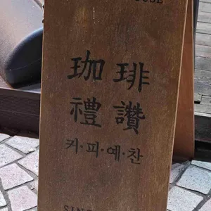 커피예찬 리뷰 사진