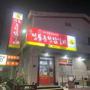 신정통춘천닭갈비 대표 사진