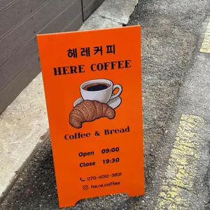 헤레커피 리뷰 사진