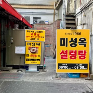 미성옥 리뷰 사진