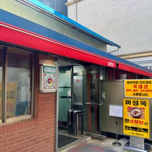 미성옥 리뷰 사진