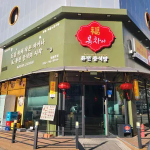 복차이 리뷰 사진