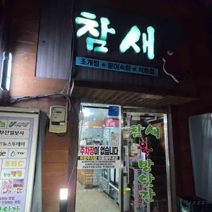 참새방앗간 리뷰 사진