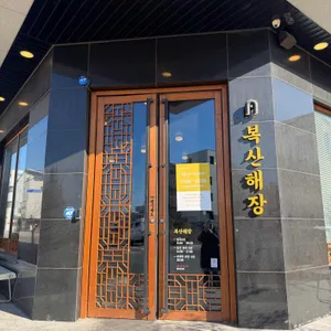 복산해장 리뷰 사진