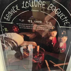 프랑스 루브르 바게트 리뷰 사진