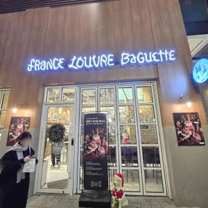 프랑스 루브르 바게트 리뷰 사진