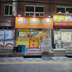 일차로왕족발 리뷰 사진