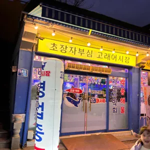 고래어시장 리뷰 사진