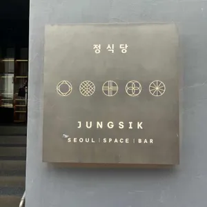 정식당 리뷰 사진