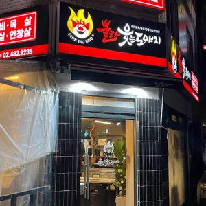 불타 웃는 도야지 리뷰 사진