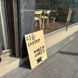 카페 디귿 사진 1