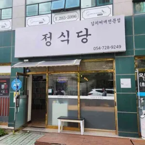 정식당 리뷰 사진