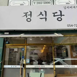 정식당 리뷰 사진
