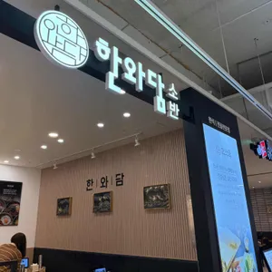 한와담소반 리뷰 사진