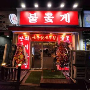 불꽃게 대표 사진