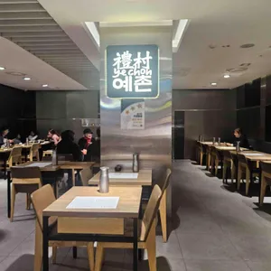 예촌 리뷰 사진