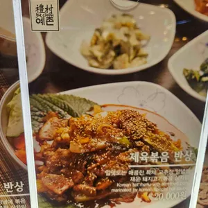 예촌 대표 사진